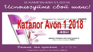 Каталог Avon 1 2018 год 💋❤💋Avon Больше чем красота. видео Возможности женщины-представителя Avon