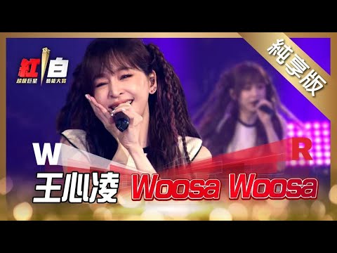 王心凌-Woosa Woosa【2022 超級巨星紅白藝能大賞】純享版