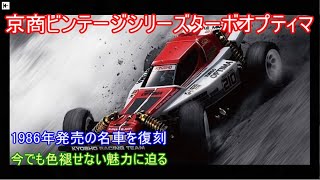 京商ビンテージシリーズターボオプティマ特集！1986年に発売され
