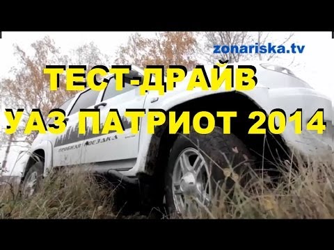 Тест-драйв УАЗ Патриот