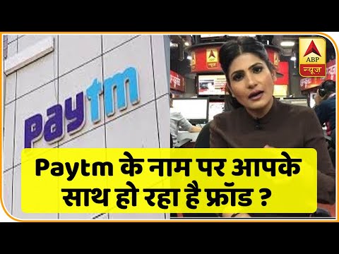 क्या Paytm के नाम पर आपके साथ भी हो रहा है फ्रॉड ? | ABP News Hindi