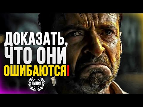 ДОКАЗАТЬ, ЧТО ОНИ ОШИБАЮТСЯ - Сильная мотивационная речь