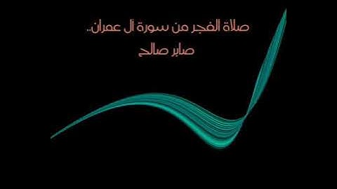 صلاة الفجر من سورة آل عمران..  صابر صالح