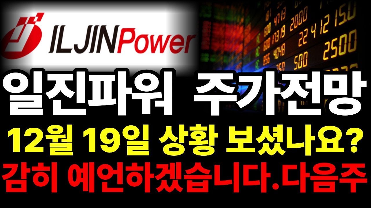 일진파워 주가전망] 12월 19일 주가전망!! 결국 터질 수 밖에 없는 이유! 감히 예언하겠습니다. 다음주는#일진파워 #일진파워주가전망  #일진파워주가 - YouTube