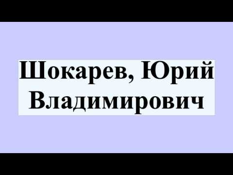 Шокарев, Юрий Владимирович