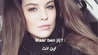 اغنية هولندية روعة  مترجمة تساعدك  فى تعليم اللغة الهولندية