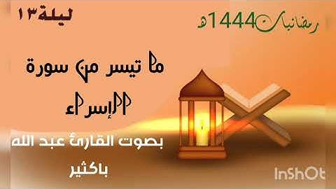 ما تيسر من سورة الإسراء بصوت الأخ الفاضل عبد الله با كثير ليلة (13) رمضان