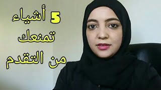 5 أشياء تمنعك من التقدم