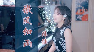 Video thumbnail of "回憶曾經美好的民謠風《微風細雨》｜ 陳佳"