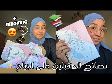 نصائح للمقبلين على شهادة التعليم المتوسط بوكس البيام و الباك School Inboxing