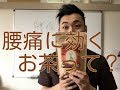 【腰痛 治し方】腰痛に効く！お茶って？？