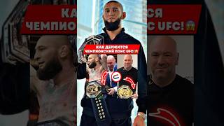 Как Держится Пояс Ufc!😳 Такого Ты Не Знал..