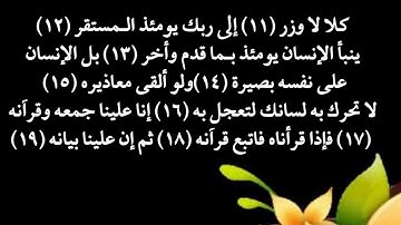 سورة القيامة من 11 إلى 19