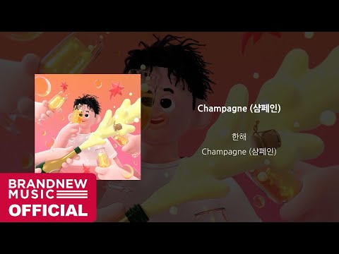 한해 (HANHAE) 'Champagne (샴페인)' OFFICIAL AUDIO