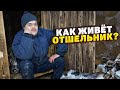 КАК ЖИВЁТ ОТШЕЛЬНИК? КАК ОБУСТРОИЛ СВОЙ БЫТ К ЗИМЕ?