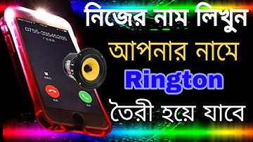 নিজের নামে রিংটোন তৈরি করুন এক মিনিটে || How to Make Own name Rington