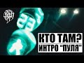Кто ТАМ? - Интро "Пуля" (Дикий Звук prod.) (Official video 2016)
