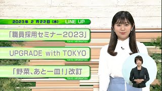 東京インフォメーション　2023年2月22日放送