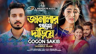 জানালার পাশে দাঁড়িয়ে | Janlar Pashe Dariye | GOGON SAKIB | Official Lyrical Video | Viral Song 2024