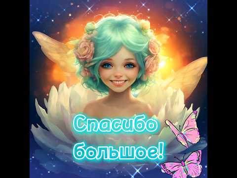 Слова благодарности и приятная музыка! #реки #спасибо #благодарность
