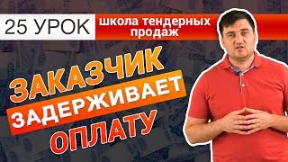 картинка: Что делать если заказчик не платит? УРОК 25 [НЕЗАПИЛЕНО]
