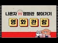 자립생활 프로그램 &#39;나 혼자 산다&#39; 혼영(혼자영화보기) 하기 - 이론