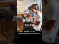 藤田麻衣子「シンプル」Covered by OZZ