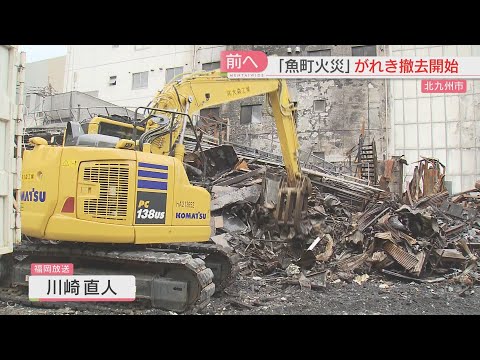 被災した50店のうち11店が再建か再建予定　「魚町火災」でがれき撤去が始まる　北九州市