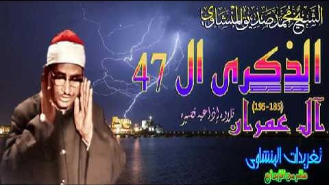 آل عمران 185*195 للشيخ محمد صديق المنشاوى تلاوه قصيره بمناسبه ذكراه ال 47