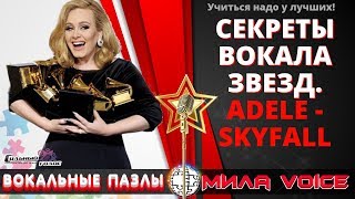 Вокальные пазлы № 31 / ADELE - Skyfall / Секреты вокала звезд с Милой Войс