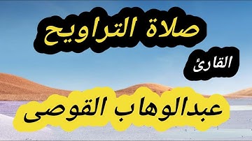 ll القارئ عبد الوهاب القوصي ll تلاوة خاشعة