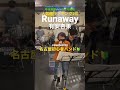 Runaway/有安杏果 (cover)