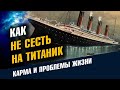 Как не сесть на Титаник. Карма и внутренний мир человека