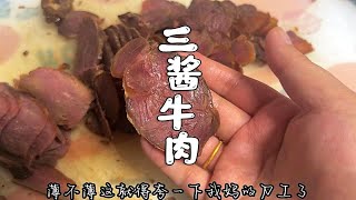 小高姐的三酱牛肉真的巨好吃可以开店了