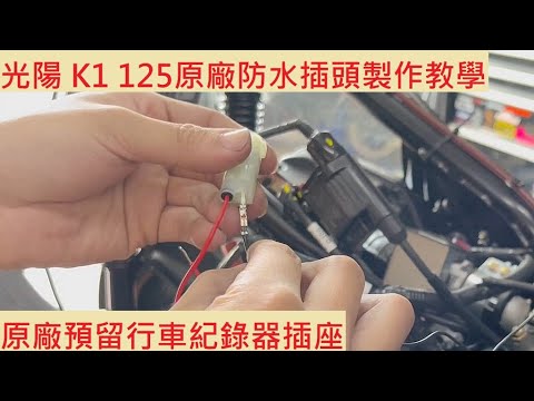 《DIY教學》光陽 K1 125 ICBS 原廠防水插頭製作 KYMCO 超級英雄 原廠預留電源 行車紀錄器 電源線 機車電系 教學