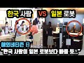 한국 사람 VS 일본 로봇 // "한국 사람이 일본 로봇보다 빠를 듯.." [해외반응]