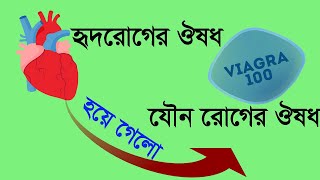 Viagra: The Blue Magic Pill. হৃদরোগের ঔষধ হতে ভায়াগ্রা ট্যাবলেটের যৌন রোগের ঔষুধ হবার কাহিনী।