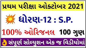 STD 12 SP Paper Solution 2021 First Exam, STD 12 SPCC First Exam Paper Solution 2021 October