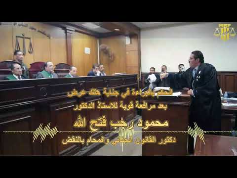 الحكم بالبراءة في جناية هتك عرض بعد مرافعة قوية للاستاذ الدكتور محمود رجب فتح الله المحامي بالنقض