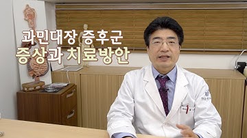 과민성대장증후군 한방치료