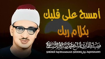 تلاوة نادرة l تلاوة تمسح على قلبك و تملأه بالطمأنينة و السكينة .. الشيخ محمد صديق المنشاوي