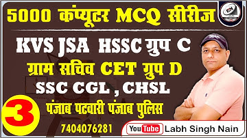 KVS JSA | HSSC CET | Group C Computer | Punjab Exam Computer | CGL CHSL Computer MCQ Class | GROUP D
