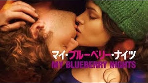 【MOVIE 映画】マイ・ブルーベリー・ナイツ(予告編) MY BLUEBERRY NIGHTS ウォンカーワイ監督 ノラジョーンズ