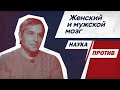 Мифы о мужском и женском мозге // Наука против с Филиппом Хайтовичем