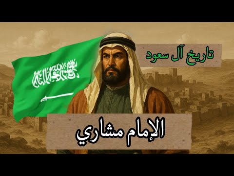 مشاري بن عبد الرحمن آل سعود أول محاولة لاستعادة الحكم بعد سقوط الدولة السعودية الأولى