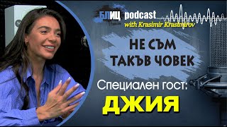 ДЖИЯ: С*ксът трябва да е качествен и по-често | НЕ СЪМ ТАКЪВ ЧОВЕК | ПОДКАСТ еп.23