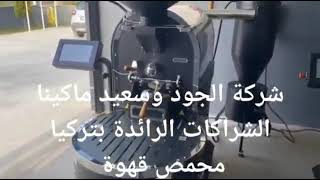 شركة الجود لصناعة محامص القهوة وكافة المطاحن القهوة 00905314860579