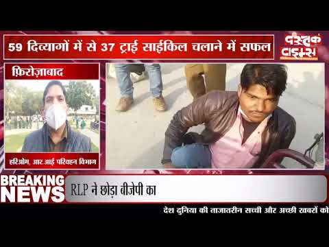 फ़िरोज़ाबाद में दिव्यांग मोटर ट्राई साईकिल वितरण के लिए परीक्षण