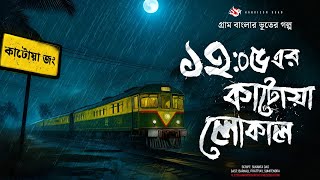 ঝড়ের রাতে ট্রেনের গল্প - (গ্রাম বাংলার ভূতের গল্প) | Bangla Audio Story