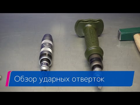Обзор ударных отверток Force, Дело Техники